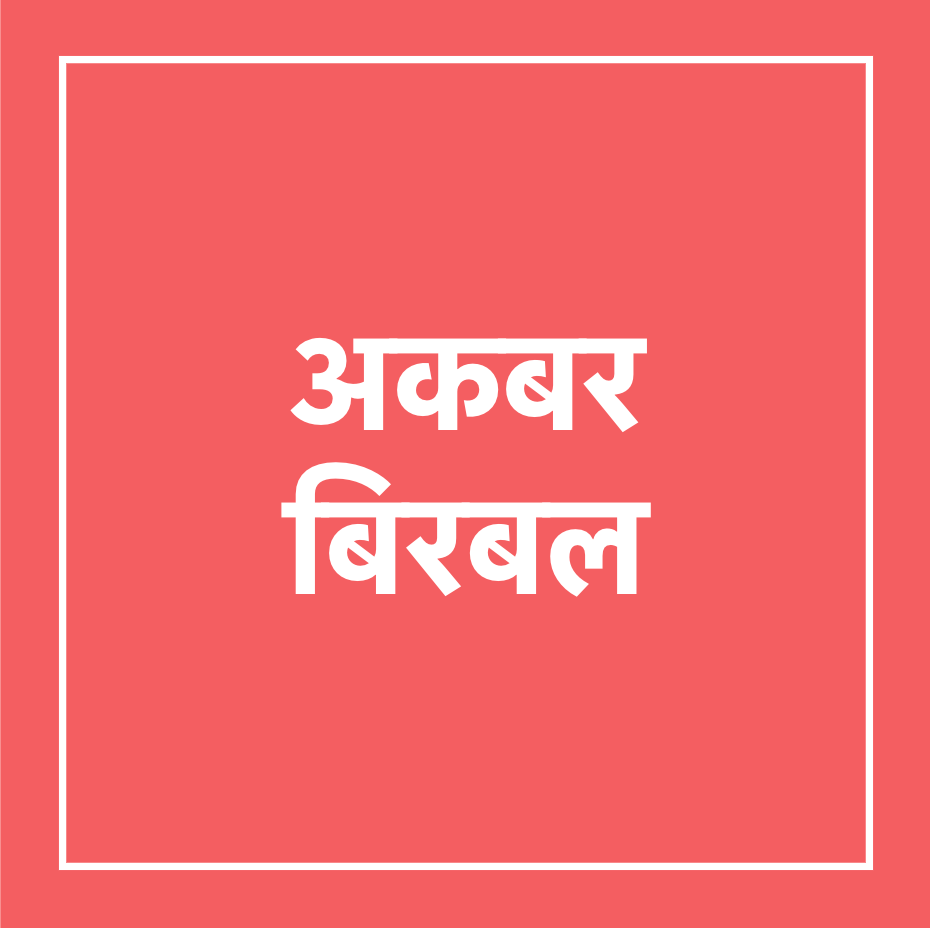 अकबराचे स्वप्न