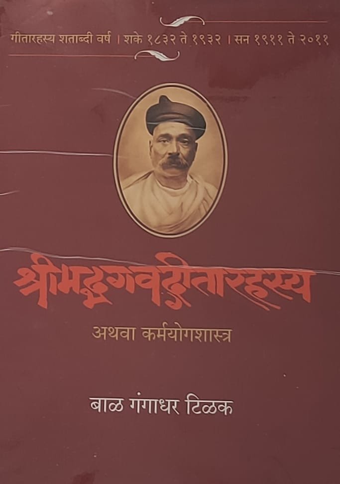 गीतारहस्य