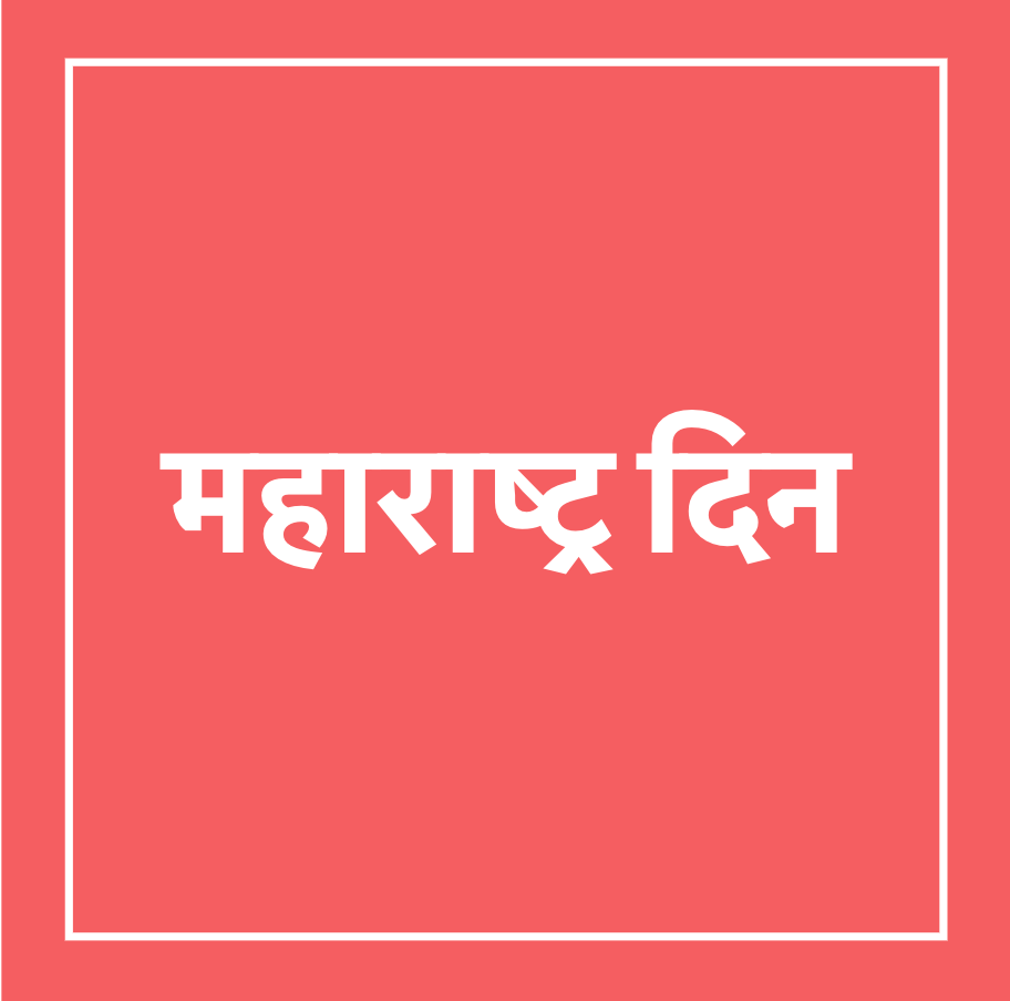 महाराष्ट्र दिन
